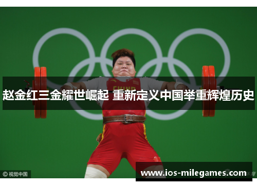 赵金红三金耀世崛起 重新定义中国举重辉煌历史