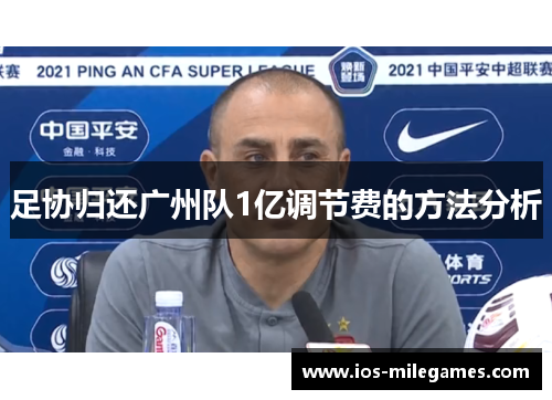 足协归还广州队1亿调节费的方法分析 足协归还广州队1亿调节费的方法分析