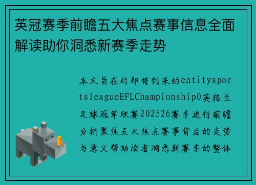 英冠赛季前瞻五大焦点赛事信息全面解读助你洞悉新赛季走势