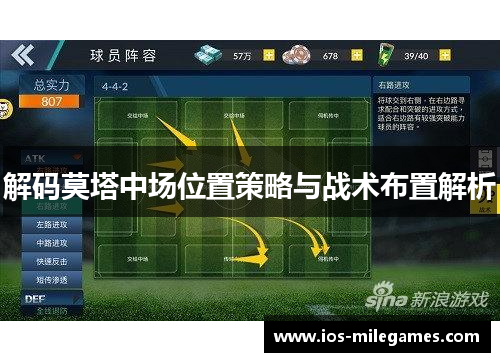 解码莫塔中场位置策略与战术布置解析