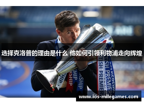 选择克洛普的理由是什么 他如何引领利物浦走向辉煌