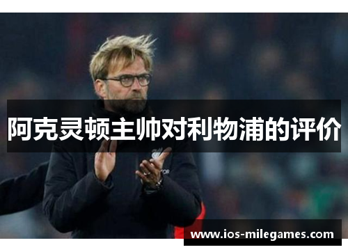 阿克灵顿主帅对利物浦的评价 阿克灵顿主帅对利物浦的评价