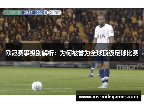 欧冠赛事级别解析：为何被誉为全球顶级足球比赛