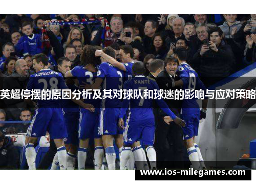 英超停摆的原因分析及其对球队和球迷的影响与应对策略